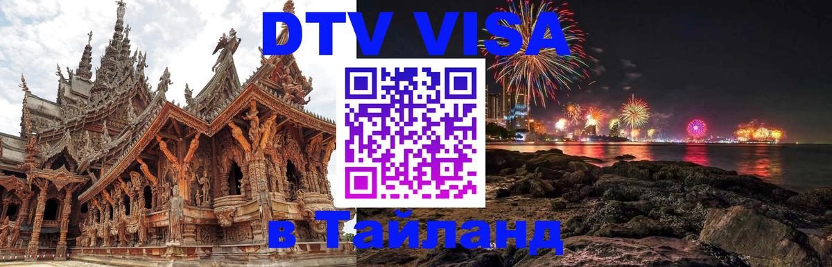 DTV виза Тайланд 