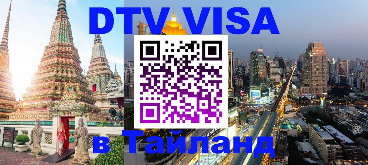 DTV Visa Тайланд купить Южно-Сахалинск 